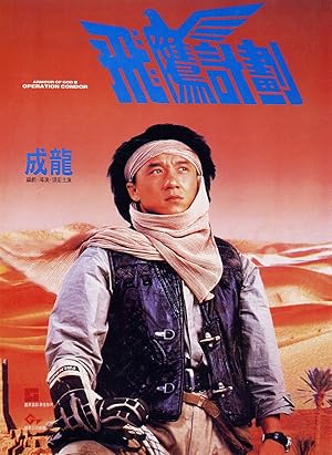 Armour of God 2 – Operation Condor ใหญ่สั่งมาเกิด ภาค 2