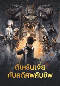 Detective Dee and Resurrection from the Dead (2022) ตี๋เหรินเจี๋ยกับคดีศพคืนชีพ